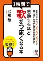 1時間で感動するほど歌がうまくなる本
