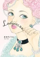 Ladyのたしなみ
