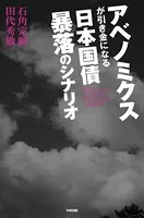 アベノミクスが引き金になる 日本国債 暴落のシナリオ