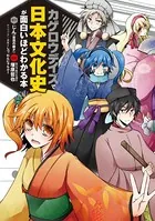 「カゲロウデイズ」で日本文化史が面白いほどわかる本