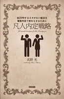 凡人戦略