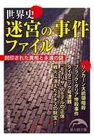 世界史 迷宮の事件ファイル