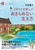 イギリスで学んだ あきらめない生き方