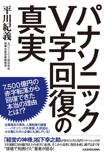 パナソニックV字回復の真実