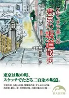 スケッチで楽しむ 東京の坂道散歩