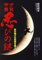 伊賀・甲賀 忍びの謎 影の戦士の真実を暴く