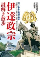 伊達政宗謎解き散歩