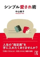 シンプル愛され術