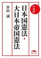 口語訳 日本国憲法・大日本帝国憲法