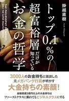 トップ0.1％の超富裕層だけが知っている お金の哲学