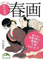 カラー版 現代語訳 春画