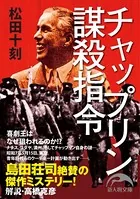 チャップリン謀殺指令
