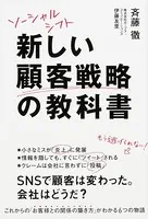 ソーシャルシフト 新しい顧客戦略の教科書