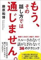 もう、その話し方では通じません。