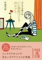 ひとりを楽しむ いい部屋づくりのヒント