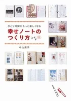 ひとり時間がもっと楽しくなる 幸せノートのつくり方