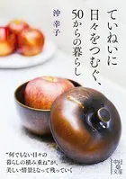 ていねいに日々をつむぐ、50からの暮らし