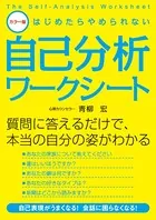 カラー版 はじめたらやめられない自己分析ワークシート