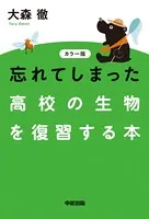 カラー版 忘れてしまった高校の○○を復習する本