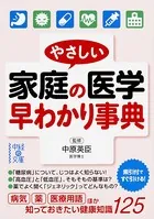 やさしい家庭の医学 早わかり事典