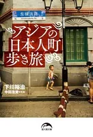 アジアの日本人町歩き旅