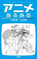 アニメあるある
