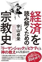 経済を読み解くための宗教史