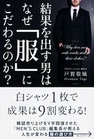 結果を出す男はなぜ「服」にこだわるのか？