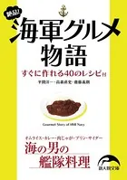 絶品！ 海軍グルメ物語