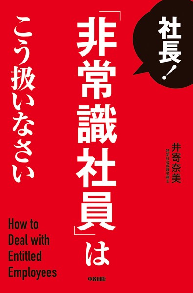 社長！ 「非常識社員」はこう扱いなさい