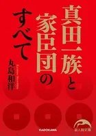 真田一族と家臣団のすべて
