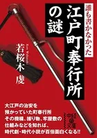 誰も書かなかった 江戸町奉行所の謎