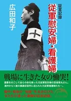 証言記録 従軍慰安婦・看護婦