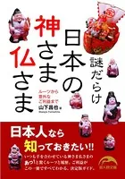 謎だらけ 日本の神さま仏さま