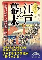 江戸と幕末 意外に知らない素朴な疑問