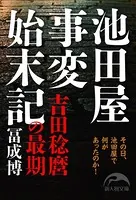 池田屋事変始末記 吉田稔麿の最期
