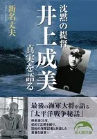 沈黙の提督井上成美 真実を語る