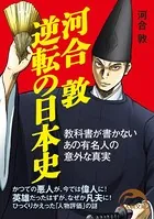 河合敦 逆転の日本史