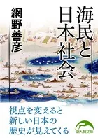 海民と日本社会