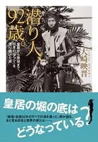 潜り人、92歳。