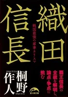 織田信長 戦国最強の軍事カリスマ