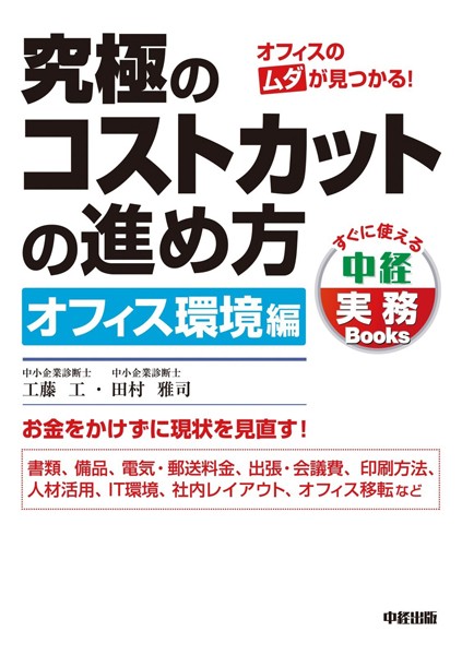 究極のコストカットの進め方 オフィス環境編