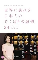 空のおもてなしから学んだ世界に誇れる日本人の心くばりの習慣34