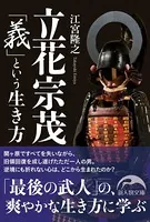 立花宗茂 「義」という生き方