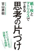 紙1枚とマトリクスでできる 思考の片づけ 緊急度・重要度だけでは仕事は回らない