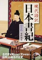 現代語訳 日本書紀 抄訳