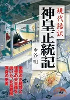 現代語訳 神皇正統記