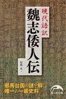 現代語訳 魏志倭人伝