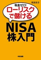 税金ゼロ！ローリスクで儲ける「NISA」株入門