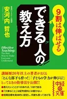 9割は伸ばせる できる人の教え方